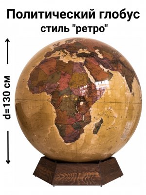 Политический глобус Земли в стиле ретро на подставке из дерева VIPGlobus d=130 см