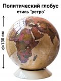 Политический глобус Земли  в стиле ретро на подставке из пластика  d=130 см VIPGlobus